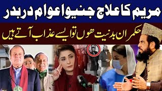 مریم کا علاج جنیوا عوام دربدر حکمران بد نیت ھوں تو ایسے عذاب آتے ہیںBy Qari Zawar Bahadur [upl. by Constancia53]