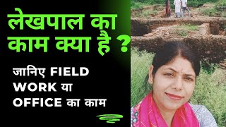 Lekhpal Work  लेखपाल में क्या काम होता है LEKHPAL Vacancy 2024  PATWARI JOB  Lekhpal Training [upl. by Pembroke]