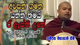 අවසන් ගමන යන්න තමයි ඒ ලෑස්ති උනේ  gampaha mahanama hamuduruwo bana deshana [upl. by Hellene]