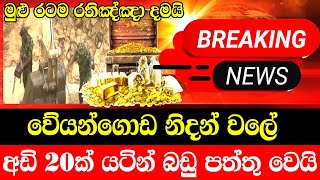 veyangoda nidanaya now date news  veyangoda wadurawa nidan plasce  live up date hiru tv n [upl. by Rehttam]