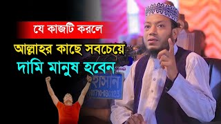 যে কাজটি করলে আল্লাহর কাছে সবচেয়ে দামী মানুষ [upl. by Nannerb982]