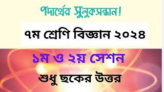 পদার্থের সুলুকসন্ধান৭ম শ্রেণি বিজ্ঞান।১ম ও ২য় সেশন। Class 7 Science Podarther Suluksondhan [upl. by Shaffer]