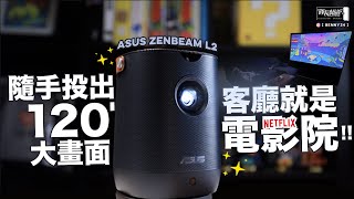 隨手投出120吋大畫面、客廳就是電影院！！ASUS ZenBeam L2 攜帶式LED投影機！ [upl. by Corydon963]