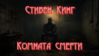 Стивен Кинг  Комната смерти  Рассказ  Ужасы  Аудиокнига [upl. by Hewe]