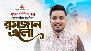 গগন সাকিব এর রমজান নিয়ে গজল🔥GOGON SAKIB  থাকবো রোজা পড়বো নামাজ  গগন সাকিব  Gogon Sakib New Gojol [upl. by Assyla522]