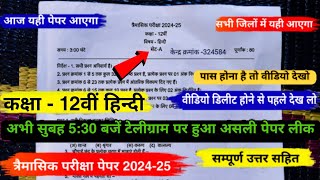 trimasik paper 202425 class 12th hindi full solution💯त्रैमासिक पेपर 202425 कक्षा 12वीं हिंदी [upl. by Pachston29]