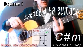 Cm аккорд ДО ДИЕЗ МИНОР  C sharp minor как играть Видео уроки гитары Играй как Бенедикт 4 [upl. by Nahtnahoj]