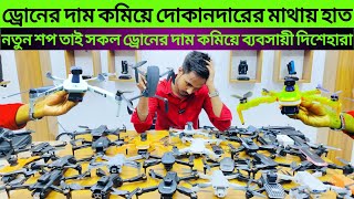 ড্রোনের দাম কমিয়ে মাথায় হাত।১টা ড্রোন ফ্রী dji 4K Drone Price in Bangladeshdji drone price in BD [upl. by Romie]