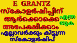 E GRANTZ ന് ആർക്കൊക്കെ അപേക്ഷിക്കാം LAST DATE SCHOLARSHIP AMOUNT എത്ര E GRANTZ [upl. by Malena869]