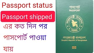 Passport shipped means E passport status passport shipped এর কয় দিন পর পাসপোর্ট পাওয়া যায় [upl. by Alleusnoc238]