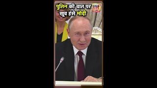 PM Modi के सामने दिखा Putin का मजाकिया अंदाज  Brics Summit 2024  N18S [upl. by Ollehto]