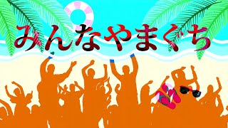 我楽多 「yamaguchi」lyric video [upl. by Eeldivad]