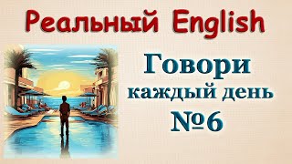 Говори на Английском Каждый День ⚡Диалоги 🎧 № 6 [upl. by Roice]