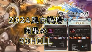 【グラブル】2024風古戦場肉集め、90HELL（ほぼメモ動画） [upl. by Emmett]