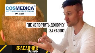 Обзор клиники Cosmedica \ Красавчик [upl. by Rennold]