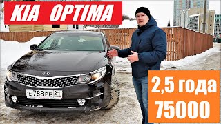 kia optima 75 000 Отзыв владельца Киа оптима за 2 года [upl. by Eisenberg]