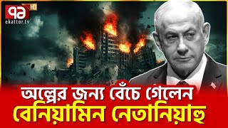 আবারো ই”সরা”ইলি প্রধানমন্ত্রীকে টা”র্গে”ট করে আরব যো”দ্ধা”দের হা”ম”লা  News  Ekattor TV [upl. by Anatnahs]