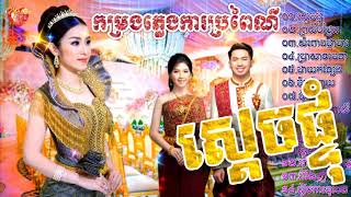 ភ្លេងការខ្មែរ ស្តាប់ពេលជិតភ្លឺ ពិរោះរណ្តំ Pleng ka Khmer Song Collection  ភ្លេងការខ្មែរ  ព្រះថោង [upl. by Lossa854]