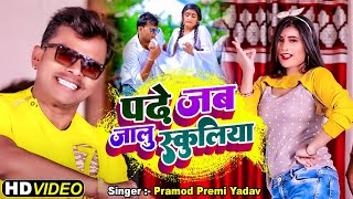 4k VIDEO  Pramod Premi Yadav Padhe Jab Jalu Schooliya पढ़े जब जलु स्कूलिया  Bhojpuri Song 2022 [upl. by Yobybab416]