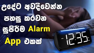 How to wake up early sinhala  Alarmy App  Best alarm app sinhala [upl. by Clein]