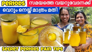 നെയ്യ് കൊണ്ട് ആർത്തവ സമയത്തെ periods വയറുവേദന മിനിറ്റിനുള്ളിൽ മാറ്റം ഒറ്റ തവണ ഇങ്ങനെ ചെയ്യൂ [upl. by Yelroc264]