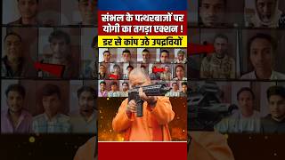 पत्थरबाजों पर CM योगी का एक्शन इस ऐलान से कांप उठे उपद्रवी  yogiadityanath shortvideo shorts [upl. by Auliffe627]