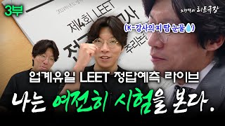 노형석의 리트극장 나는 여전히 시험을 본다 3부 메가로스쿨 업계유일 LEET 정답예측 라이브 [upl. by Chadbourne426]