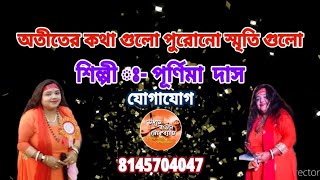 অতীতের কথাগুলো পুরোনো স্মৃতি গুলো OTITER KOTHA GULOCover By PURNIMA DAS  UDAS BAUL GROUP 1 [upl. by Ahsla354]