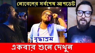 নোবেল খালি গলায় অসাধারণ গাইলেন বৃদ্ধাশ্রম  Nobel Song Live  Mainul Ahsan Noble SaReGaMaPa  News [upl. by Ahsiram848]