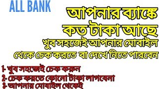 All Bank Balance checkInquiry App From Android MobileBangla [upl. by Dej]