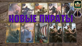 GWENT  НОВЫЕ ПИРАТЫ Натиск — гайд  Гвинт Патч 123 [upl. by Aerdnwahs]