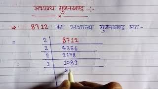 abhajya gunankhand kaise banaye ll अभाज्य गुणनखंड निकालना सीखें 🤗 ।। prime factor [upl. by Maudie]