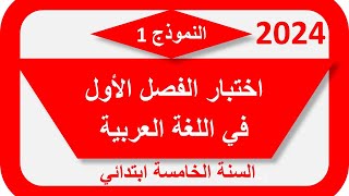 اختبار الفصل الأول في اللغة العربية للسنة الخامسة ابتدائي [upl. by Janey]