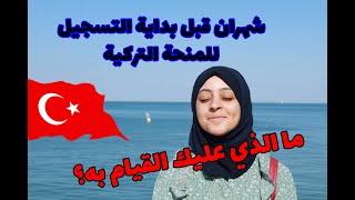 شهرين قبل إنطلاق التسجيل للمنحة التركية  التحضير للتقديم في المنحة [upl. by Aicnelev]