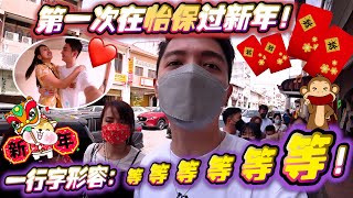 怡保的新年长什么样？6个字：等等等等 等等 哈哈哈！ [upl. by Lincoln]