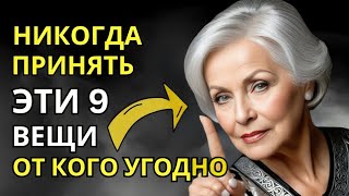 9 вещей которые НИКОГДА не следует принимать от НИКОГО  Мудрость для жизни  СТОИЦИЗМ [upl. by Hoyt]