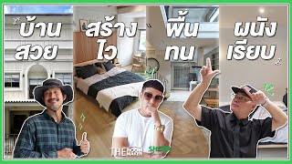 How to Renovate บ้านสวย สร้างไว พื้นทน ผนังเรียบ  SHERA Board x TheRoomMaker [upl. by Whitcomb]