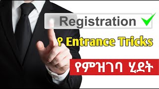 Registration process of Entrance Tricks Private School entrance2016 ethiopianeducation [upl. by Roseline]