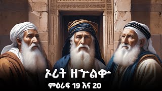 ኦሪት ዘኍልቍ ምዕራፍ 19 እና 20  Bible study  Church Ethiopian  Amharic bible [upl. by Meng]