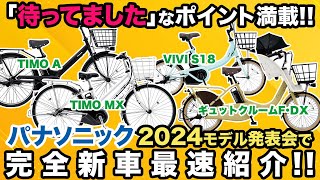 【電動アシスト自転車】パナソニック2024モデル発表会で完全新車最速紹介2024モデルは｢待ってました｣なポイント満載（電動自転車パナソニック） [upl. by Mini]