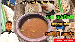 කෑම අරුචියට නැතුවම බැරි අපේ තැම්බුම් හොද්ද Sri Lankan Rasam [upl. by Aimo461]