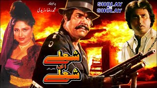 SHOLAY HI SHOLAY 1990  SULTAN RAHI amp ANJUMAN  OFFICIAL PAKISTANI MOVIE [upl. by Kennard99]