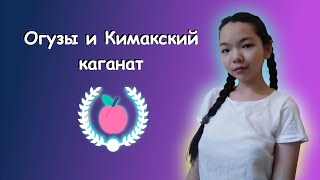 10 История Казахстана  Огузы и Кимакский каганат  ЕНТ [upl. by Tneciv]