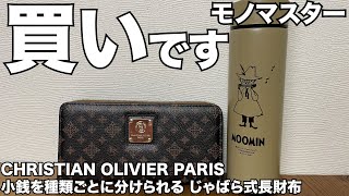 【雑誌付録】モノマスター ムック本 CHRISTIAN OLIVIER PARIS 小銭を種類ごとに分けられる じゃばら式長財布BOOK 開封レビュー [upl. by Nevsa]