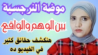 موضة النرجسية وفشل العلاقات بين الواقع والوهم هنكشف حقائق كتير في الفيديو ده l زينب مهدي [upl. by Rossen668]