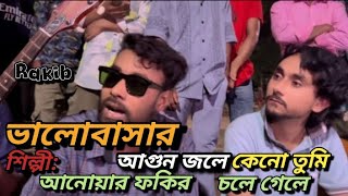 ভালোবাসার আগুন জলে কেনো তুমি চলে গেলে  valobashar agun jole Kono Tumi chole gale  ফকিরRERAKIB [upl. by Eicirtap978]