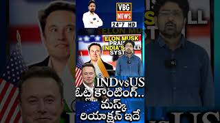 short INDvsUS ఓట్ల కౌంటింగ్మస్క్ రియాక్షన్ ఇదే  INDUS vote counting This is Musks reaction [upl. by Harelda412]