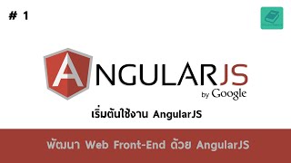 01 สอน AngularJS  เริ่มต้นใช้งาน AngularJS [upl. by Aikemal560]