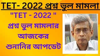 WB PRIMARY TET LATEST NEWS TODAY TET  2022 প্রশ্ন ভুল মামলার গুরুত্বপূর্ণ শুনানি [upl. by Daub]