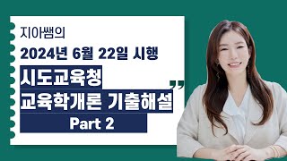 에듀에프엠 2024년6월22일 시행 각시도교육청 교육학개론기출해설 2 [upl. by Aiciram793]